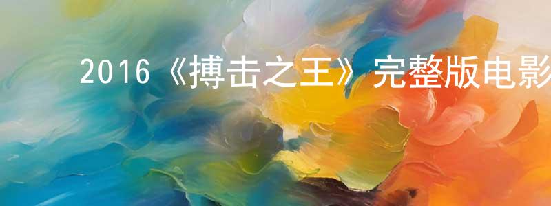 陈日敏的动漫综艺大全,2016《搏击之王》完整版电影/在线观看/百度云-美剧天堂